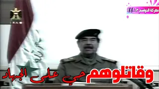 الخطاب الثالث للرئيس صدام في معركة الحواسم 4/4/2003