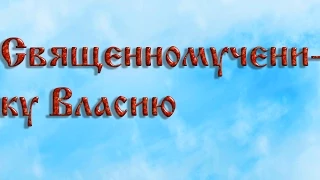 Священномученику Власию .