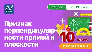 10 класс, 17 урок, Признак перпендикулярности прямой и плоскости