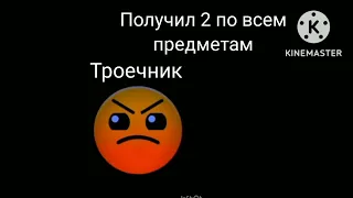 Двоечник vs Троечник vs Хорошист vs Отличник "Получил 2"