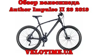 Обзор велосипеда Author Impulse II 29 2019