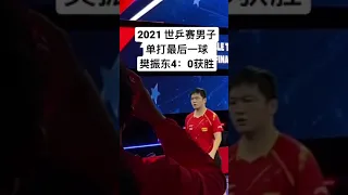 世乒赛男子单打最后一球 樊振东4：0获胜 Men's singles at the World Table Tennis Championships Fan Zhendong won 4-0