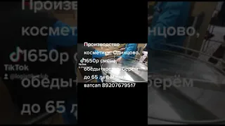 Упаковщики и грузчики на производство косметики г. Одинцово, Вахта 30/15, отдел кадров 89250890262
