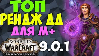 ТОП ЛУЧШИХ РДД ДЛЯ МИФИК+ WoW 9.0.1 ПРЕПАТЧ Shadowlands