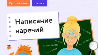 Русский язык. Орфография: Написание наречий. Центр онлайн-обучения «Фоксфорд»