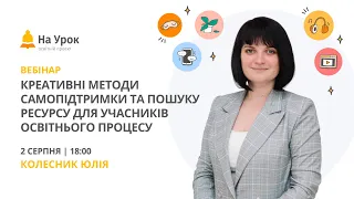 Креативні методи самопідтримки та пошуку ресурсу для учасників освітнього процесу