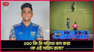 ১৫০ কি.মি গতিতে বল করা কে এই নাহিদ রানা? আগে থেকে চিনতেন কি?