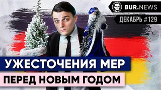 🇩🇪 Новые ограничения к Новому году, Германия угрожает России, Вакцинация. Новости Германии #129