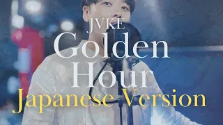 Golden Hour | JVKE - Japanese Version 日本語版 (Cover by FUJI manabu)