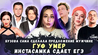 ГУФ УМЕР•ИНСТАСАМКА СДАЕТ ЕГЭ•БУЗОВА САМА СДЕЛАЛА ПРЕЛОЖЕНИЕ•КОЛОГРИВЫЙ В СИЗО•трагедия в крокусе