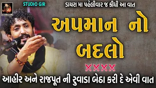 Rajbha Gadhvi | અપમાન નો બદલો | Mard Ahir Ane Rajput Ni Vat | રુવાડા ઉભા થય જાય એવી વાત