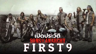 เปิดประวัติ FIRST 9 (9 คนเเรก)  ของ Sons of Anarchy