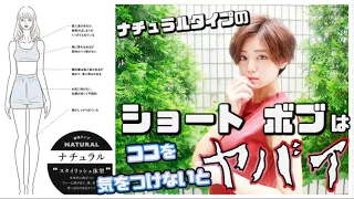 【似合う髪型】骨格診断ナチュラルタイプの人がマジで知らないとやばいショート＆ボブについて解説！5000人診断してきた表参道似合わせ美容師が教えます！