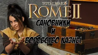 Как правильно воровать деньги агентами? Rome 2 Total War.