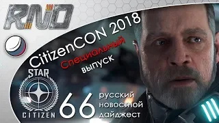 CitizenCon 2018 66-Star Citizen - Русский Новостной Дайджест Стар Ситизен октябрьский спешл