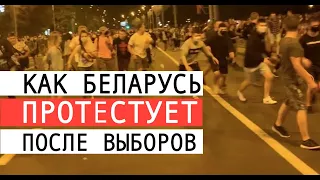 Протесты в Беларуси | Что происходит в Минске