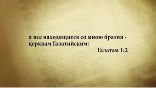 "3 минуты Библии. Стих дня" (15 февр. Галатам 1:2 )