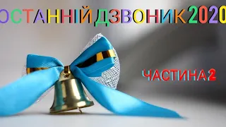 ЗІ СВЯТОМ ОСТАННЬОГО ДЗВОНИКА ч.2 2019-2020 н.р.