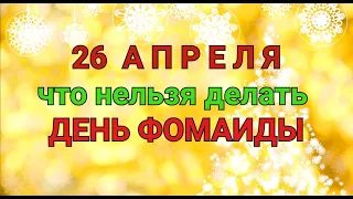 26 АПРЕЛЯ - ЧТО НЕЛЬЗЯ  И МОЖНО ДЕЛАТЬ В  ДЕНЬ ФОМАИДЫ / "ТАЙНА СЛОВ"