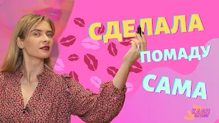 MAKEUP KITCHEN. Сделала помаду сама