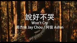 周杰倫 Jay Chou - 【說好不哭 Won't Cry】 with (五月天阿信 Mayday Ashin)| Lyrics/Lyric Video