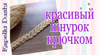 Как связать красивый шнурок легко и быстро. Красивый шнур крючком. Легкое вязание для новичков.