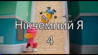 Нікчемний Я 4 | 2024 | Український трейлер | анімація, пригоди, комедія, сімейний