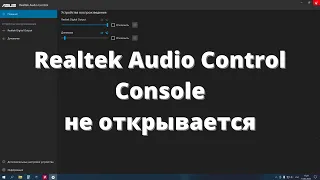 Realtek Audio Control Console не открывается ► при подключении наушников не всплывает меню запроса