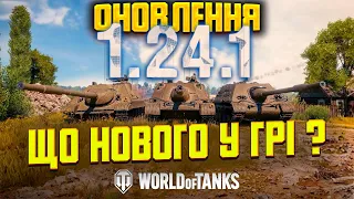 Нова Гілка ПТ-САУ та Танки За Бони | Дивимось ОНОВЛЕННЯ 1.24.1 у World of Tanks #wot_ua