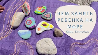 Чем занять ребенка на море.