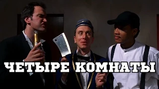 Четыре комнаты (1995) «Four Rooms» - Трейлер (Trailer)