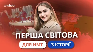 Перша світова для НМТ з історії