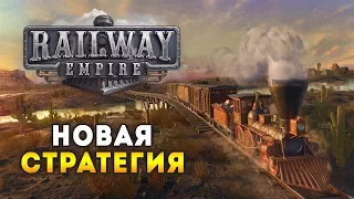 Первая в 2018 стратегия о железных дорогах! ⚡ Railway Empire. Прохождение