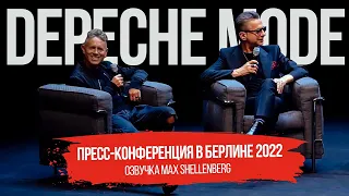 DEPECHE MODE пресс-конференция 2022 MEMENTO MORI РУССКАЯ ОЗВУЧКА 4 ОКТЯБРЯ