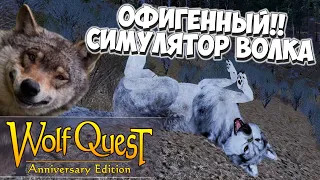 Я Страшный Серый Волк! WolfQuest: Anniversary Edition #1