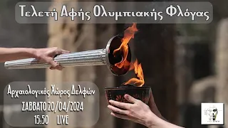 Live η Τελετή Αφής της Ολυμπιακής Φλόγας  στον Αρχαιολογικό Χώρο Δελφών