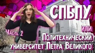 Политех Петра Великого. Питер. Как поступить?