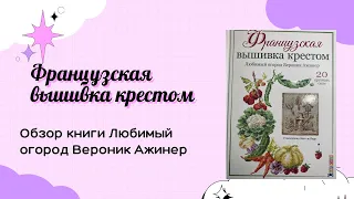 Обзор на книгу"Французская вышивка крестом. Любимый огород Вероник Ажинер"