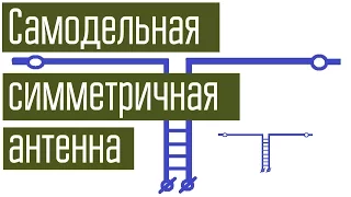 Самодельная симметричная КВ-антенна. Обзор и демонстрация работы.