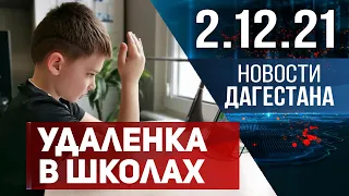 Новости Дагестана за 2 декабря 2021 года