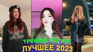 ЛУЧШЕЕ TIK TOK #70  ТРЕНДЫ ТИК ТОК  ВИДЕО #tiktok 2023