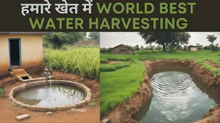 खेती में बारिश के पानी को सिंचाई का मुख्य स्त्रोत बनाये || WORLD BEST WATER HARVESTING#Ankit maloo