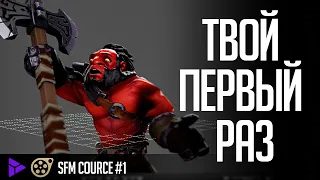 Как сделать свой первый проект — [Dota2 Source Filmmaker обучающий курс]