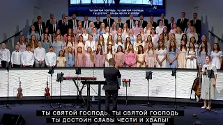 Ты Святой Господь | CCS Young Families Choir