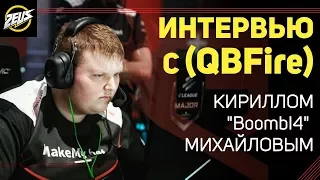 ИНТЕРВЬЮ С [QBFire] Кириллом "BoombI4" Михайловым!
