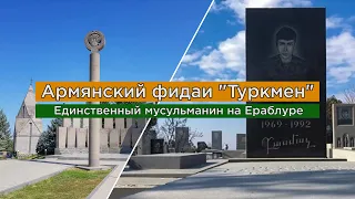 Армянский фидаи "Туркмен". Единственный мусульманин на Ераблуре/HAYK media