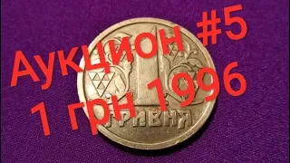 #5 1 гривна 1996 гривня реальная цена монеты из обращения аукцион