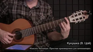 Кукушка (Цой) для начинающих