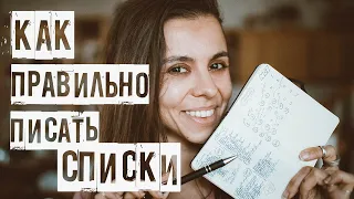 КАК ПРАВИЛЬНО СТАВИТЬ ЦЕЛИ // МЕТОД СПИСКОВ, ЧТОБЫ ВСЁ СБЫВАЛОСЬ