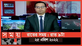 রাতের সময় | রাত ৯টা | ২৫ এপ্রিল ২০২২ | Somoy TV Bulletin 9pm | Latest Bangladeshi News